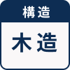 木造対応