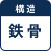鉄骨対応