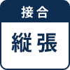 縦張