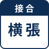 横張