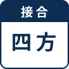四方